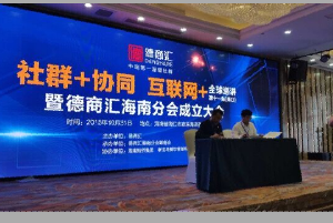  社群经济如何走的更远？祝贺海南德商汇成立及社群商业模式！
