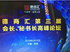 德商汇广东省分会会长彭伟建在德商汇第三届会长、秘书长高峰论坛发表