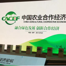 德商汇总会长王锡钧应邀出席“中国农业合作经济论坛”