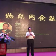德人物观点 ▏刘海涛：物联网金融